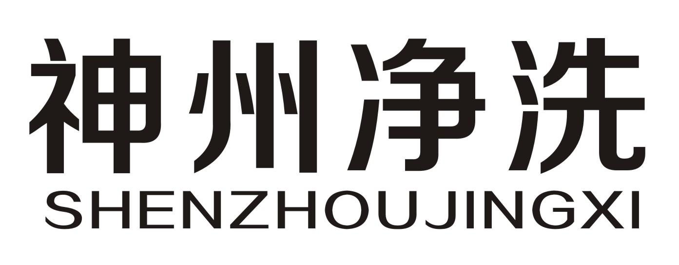神州净洗