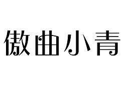 傲曲小青