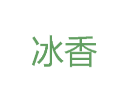 冰香