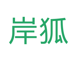 岸狐