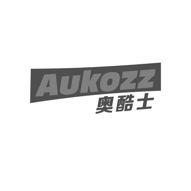 奥酷士 AUKOZZ
