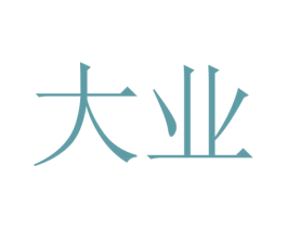 大业