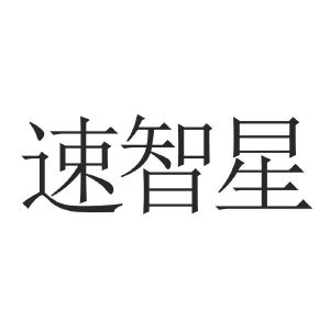 速智星