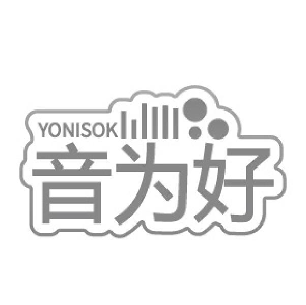 音为好 YONISOK