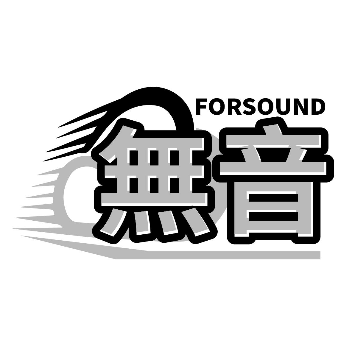无音 FORSOUND