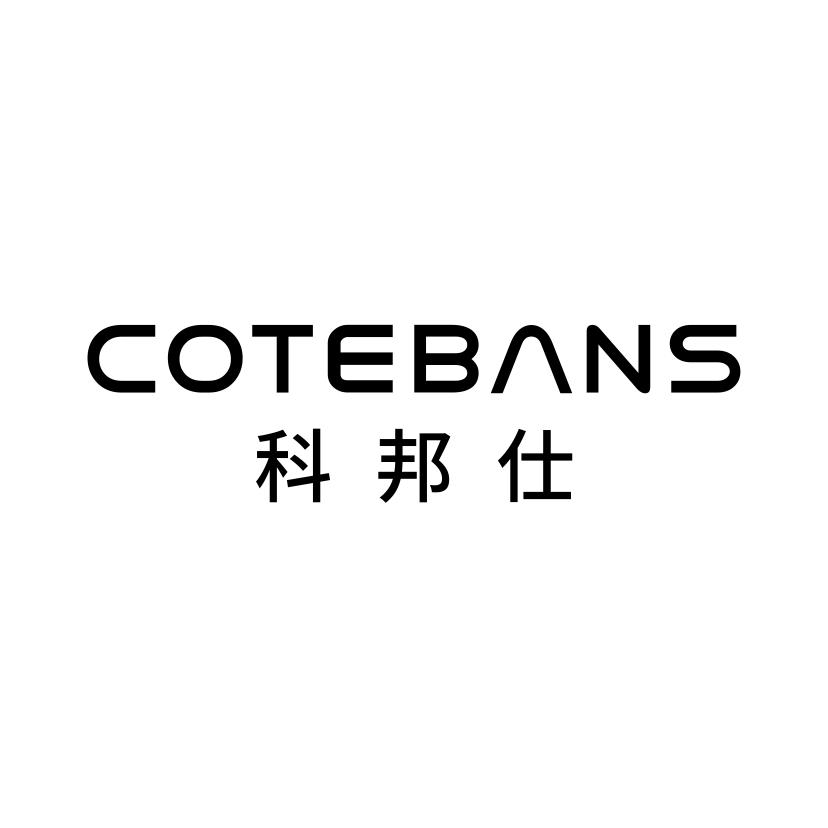 科邦仕 COTEBANS