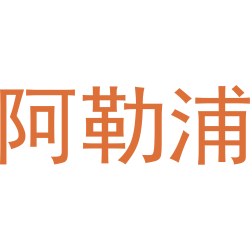 阿勒浦
