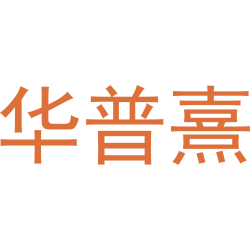 华普熹