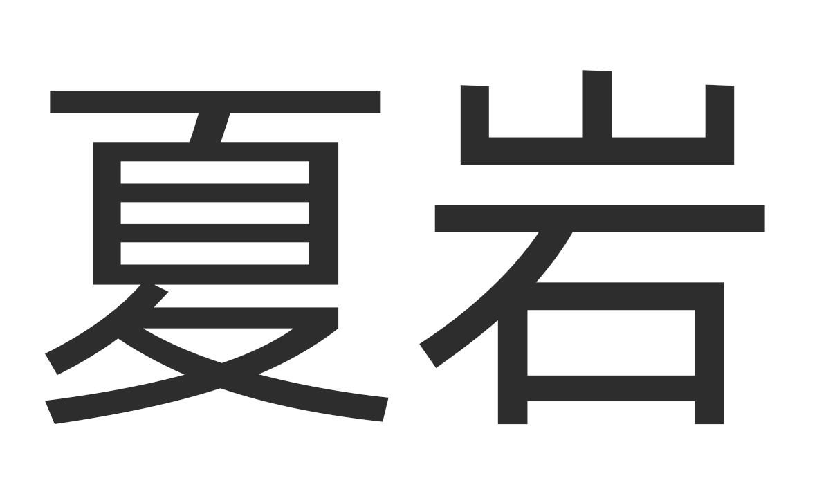 夏岩