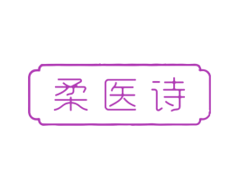 柔医诗
