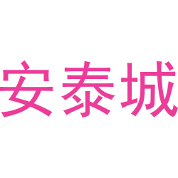 安泰城