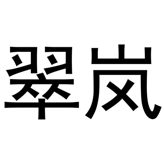 翠岚