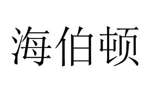 海伯顿