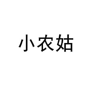 小农姑