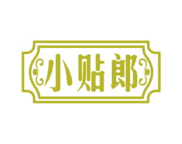 小贴郎