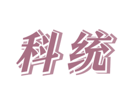 科统