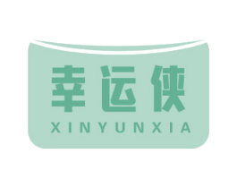 幸运侠 XINYUNXIA