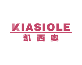 凯西奥 KIASIOLE
