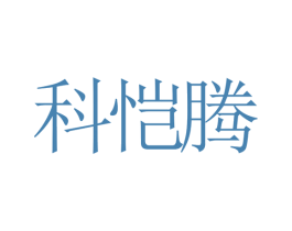 科恺腾