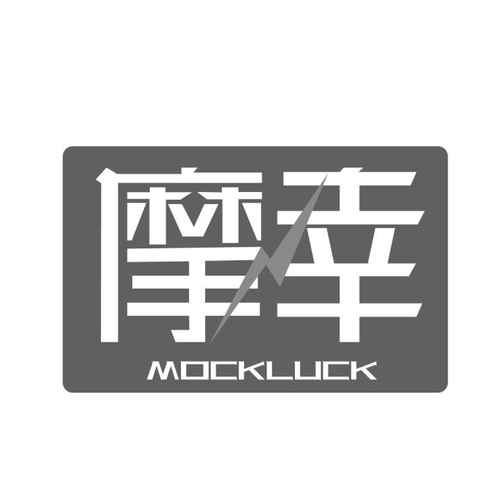 摩幸 MOCKLUCK