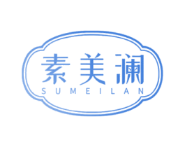 素美澜