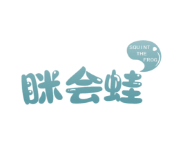 眯会蛙 SQUINT THE FROG