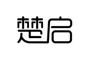 楚启