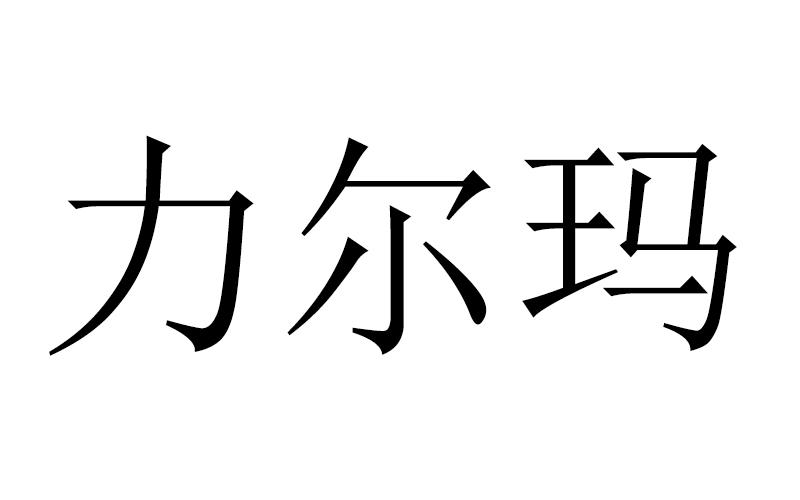 力尔玛