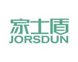 家士盾 JORSDUN