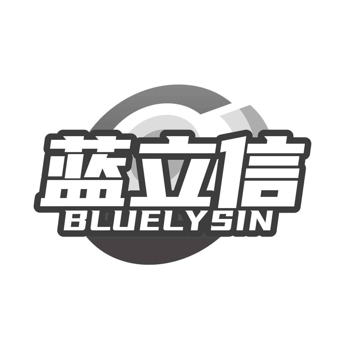 蓝立信 BLUELYSIN