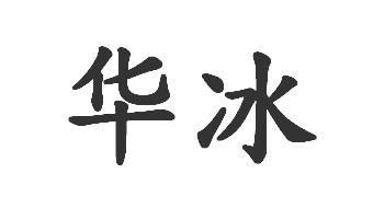 华冰