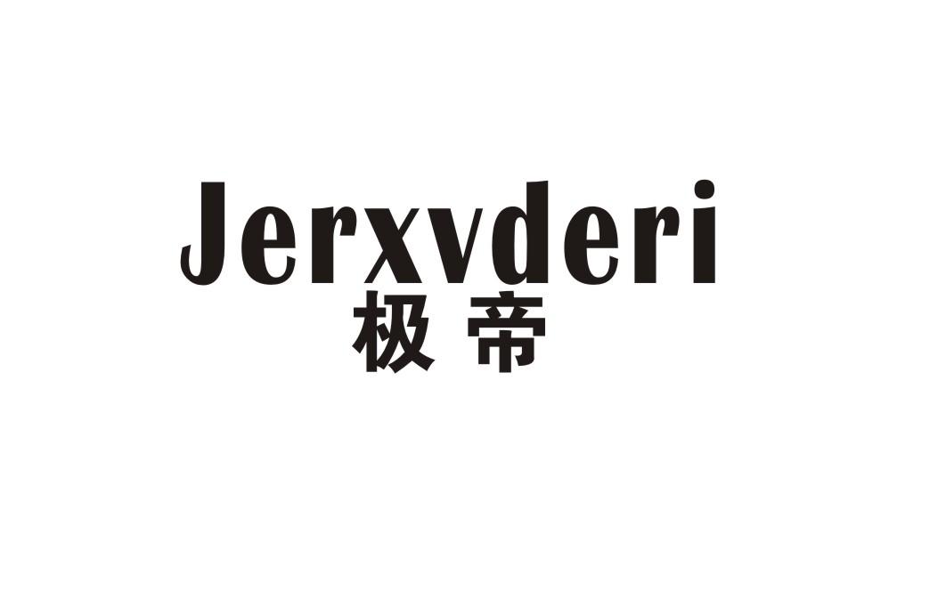极帝 JERXVDERI