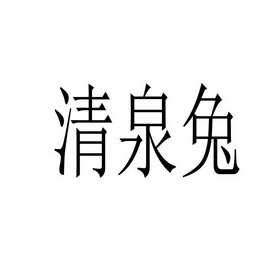 清泉兔