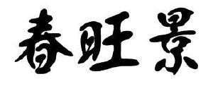 春旺景