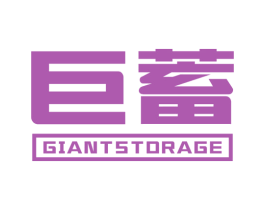巨蓄 GIANT STORAGE