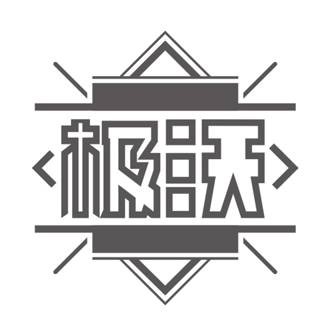极沃