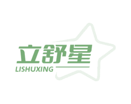 立舒星