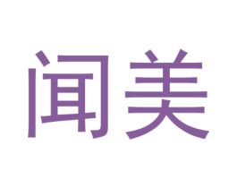 闻美