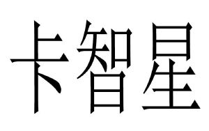 卡智星
