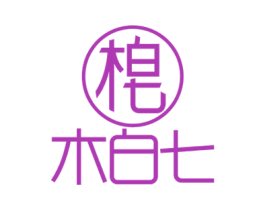 木白七
