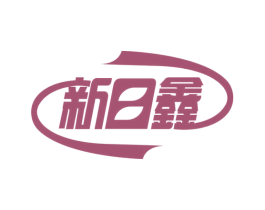 新日鑫