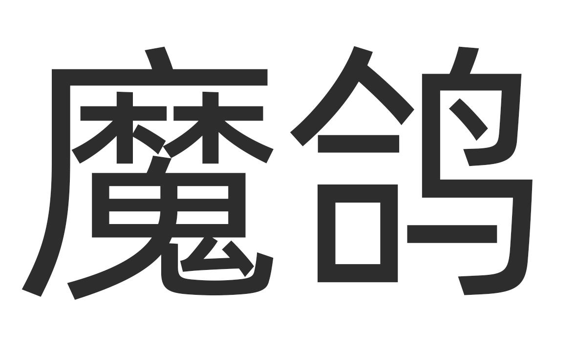魔鸽