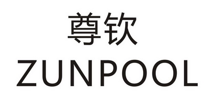 尊钦 ZUNPOOL