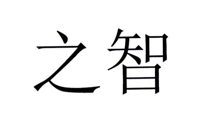 之智