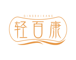 轻百康