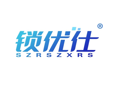 锁优仕 SZRSZXRS