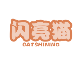 闪亮猫 CATSHINING