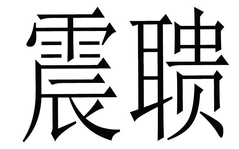 震聩