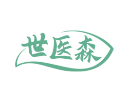 世医森