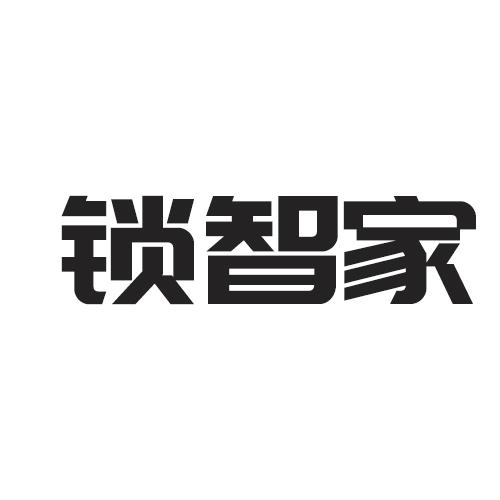 锁智家